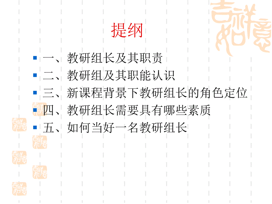 如何当好一名教研组长ppt课件_第2页