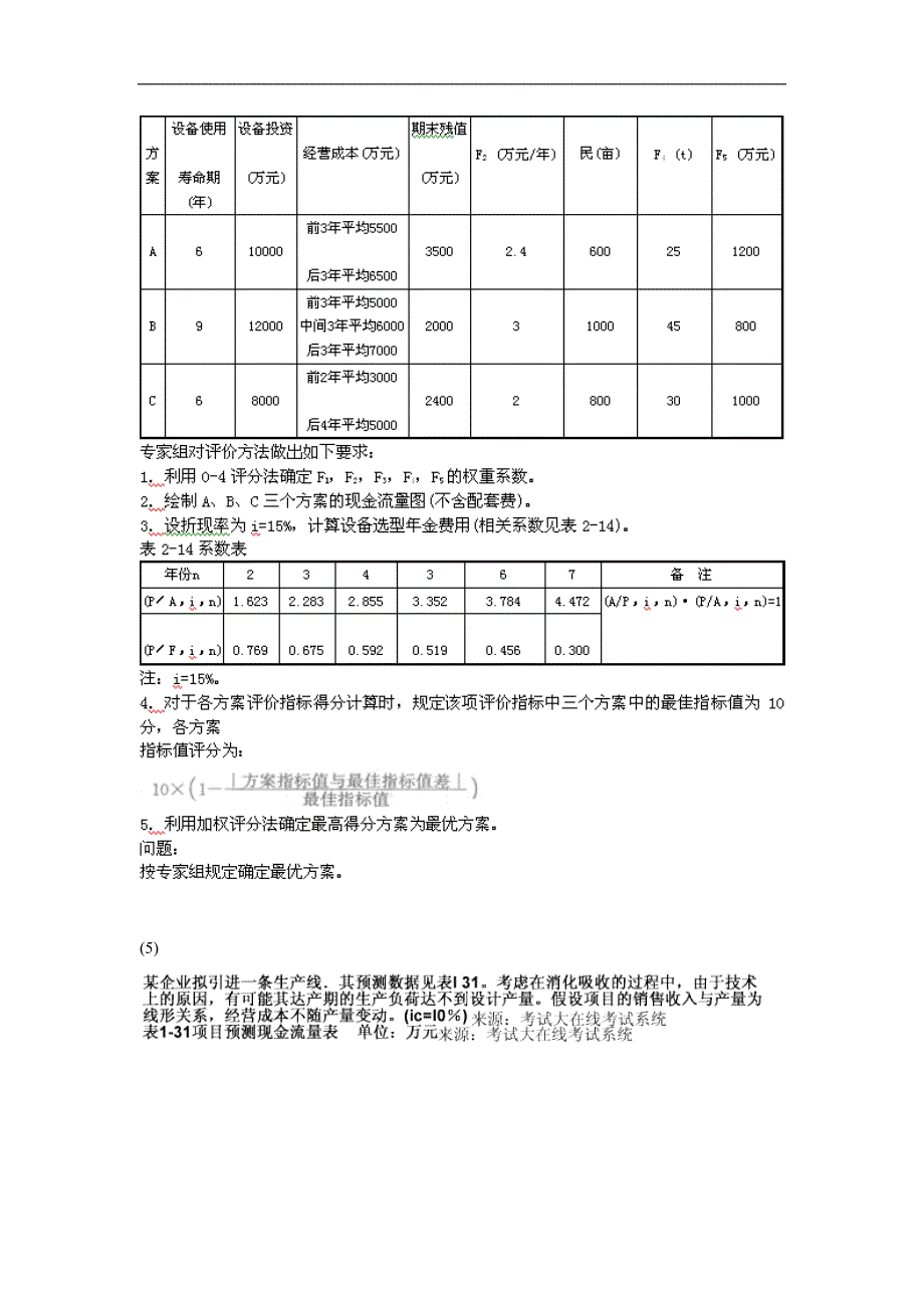 2009年造价工程师考试案例分析模拟自测题(一)_第4页