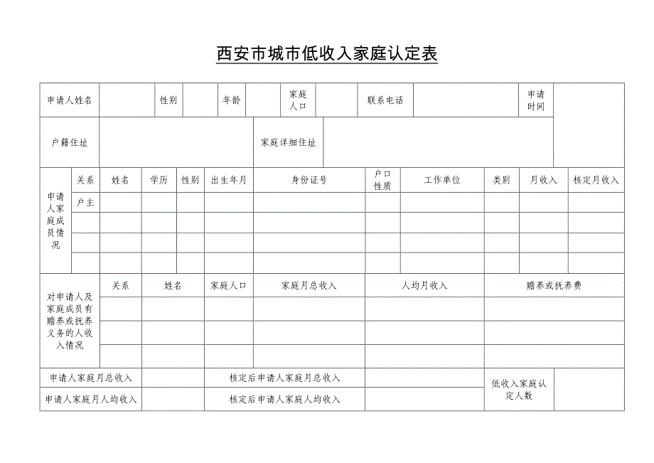 西安城低收入家庭认定表_第1页