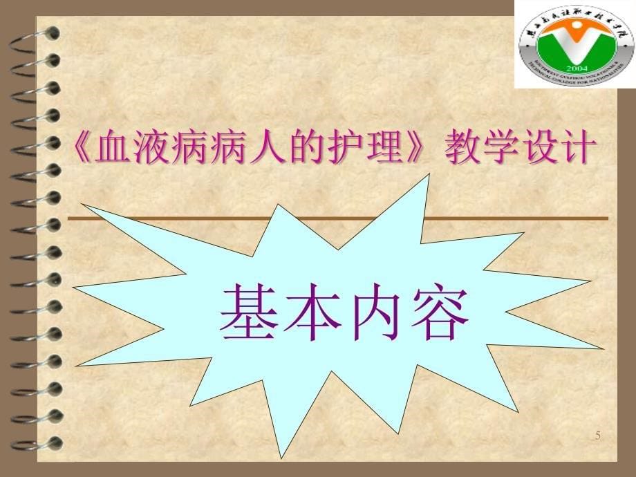 说课课件《内科护理学》血液系统疾病金梅_第5页