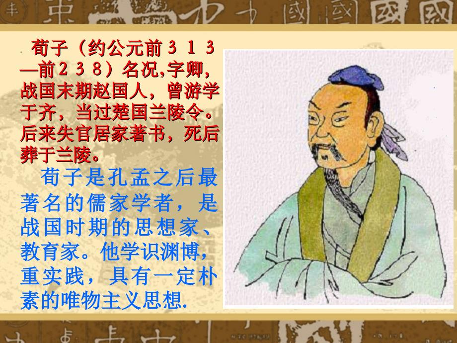 荀子劝学课件（ppt 26页）_第2页