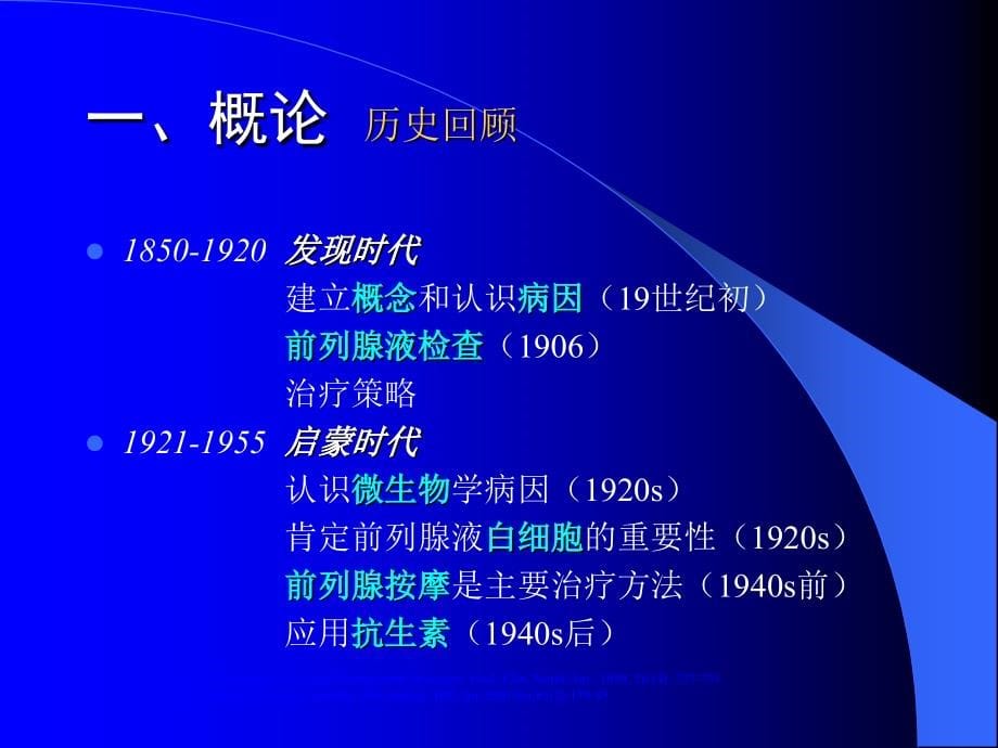 慢性前列腺炎的中西医结合治疗研究进展课件_第5页