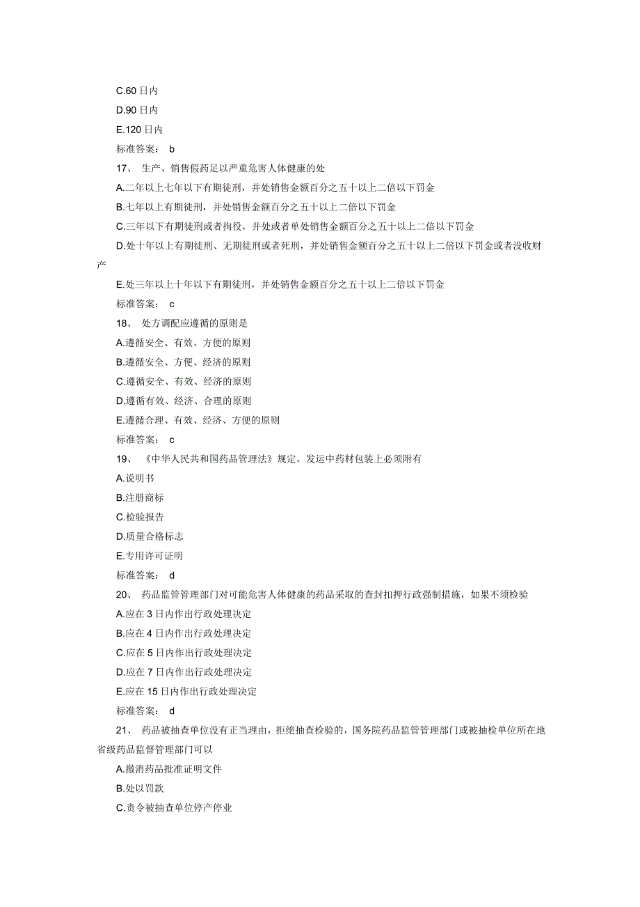 执业药师考试模拟试题_2_第4页