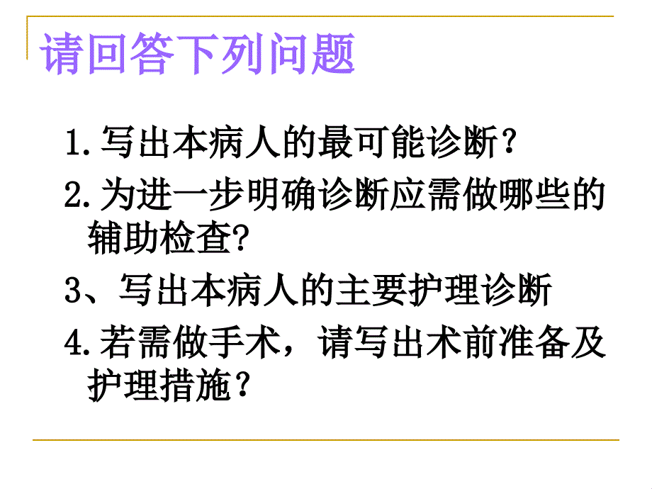 课件教案15急性化脓性腹膜炎的护理  保山中医药高等专科学校_第3页