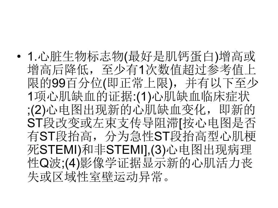 急性st段抬高型心肌梗死 ppt课件_第5页