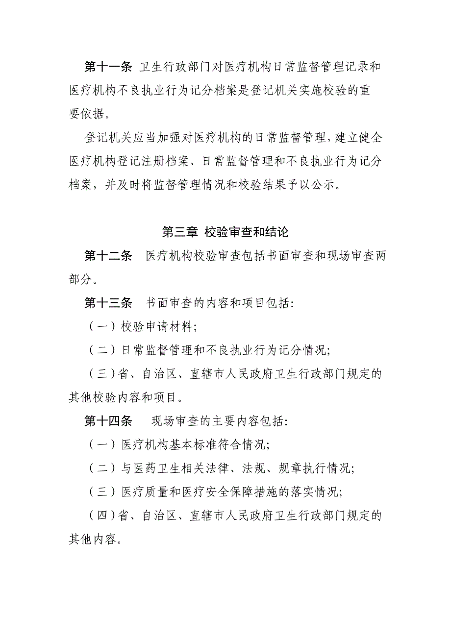 医疗执业许可证校验管理办法_第4页