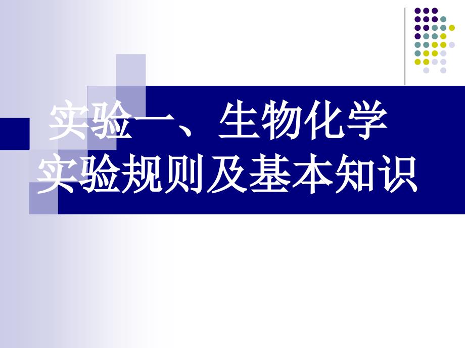 实验一、生物化学实验基本知识hcx_第1页