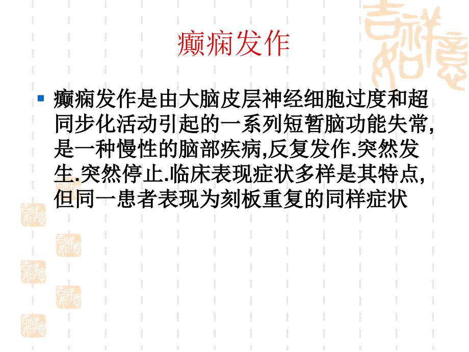 癫痫持续状态发作的急救护理新ppt课件_第3页