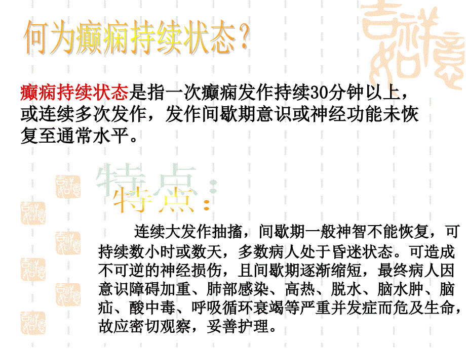 癫痫持续状态发作的急救护理新ppt课件_第4页