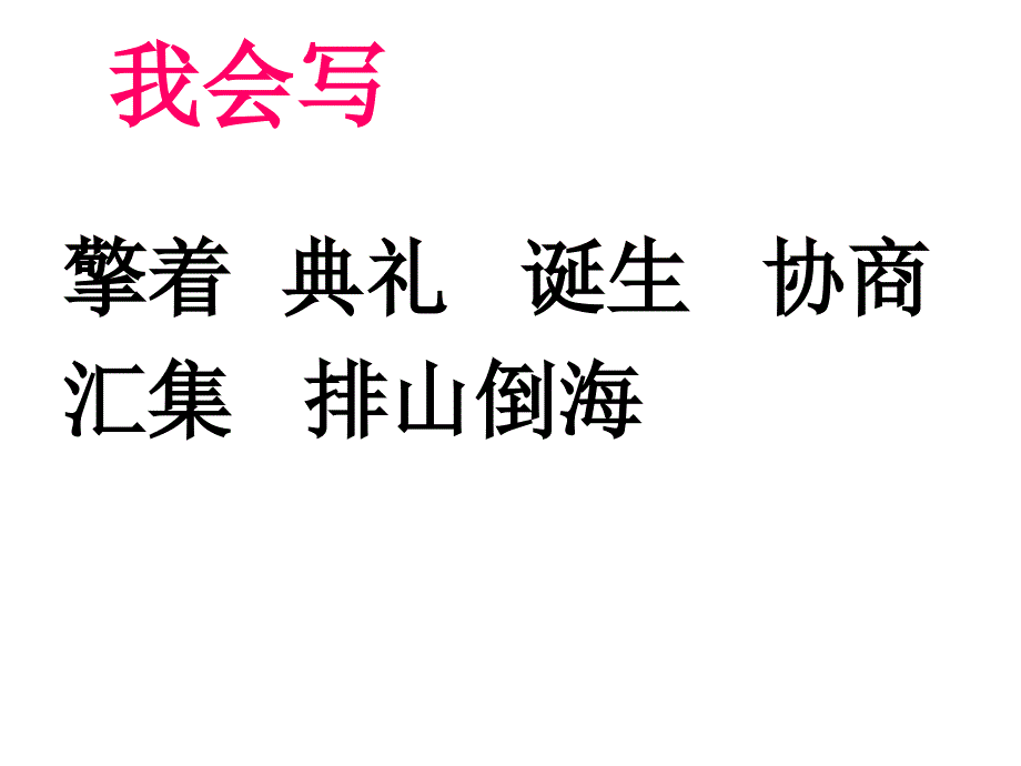 开国大典课件ppt课件_第3页