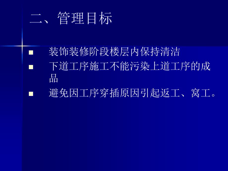 装饰装修阶段施工管理办法_第4页