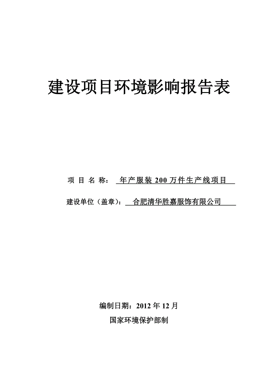 报告精选合肥清华胜嘉服饰有限公司年产服装200万件生产线项目_第1页