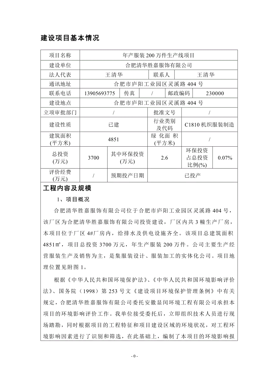 报告精选合肥清华胜嘉服饰有限公司年产服装200万件生产线项目_第3页