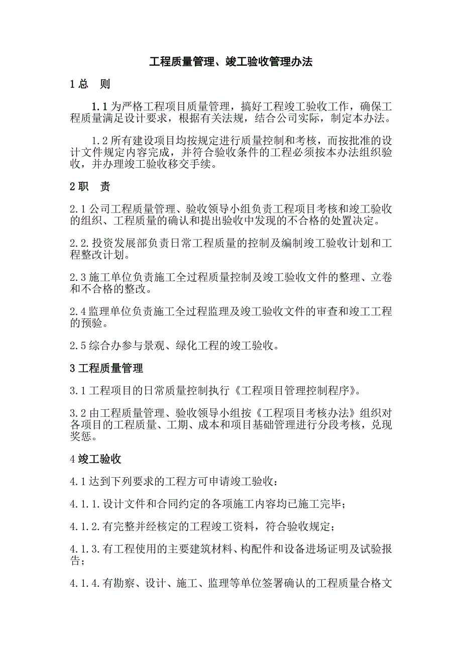 工程质量管理,竣工验收管理办法_第1页