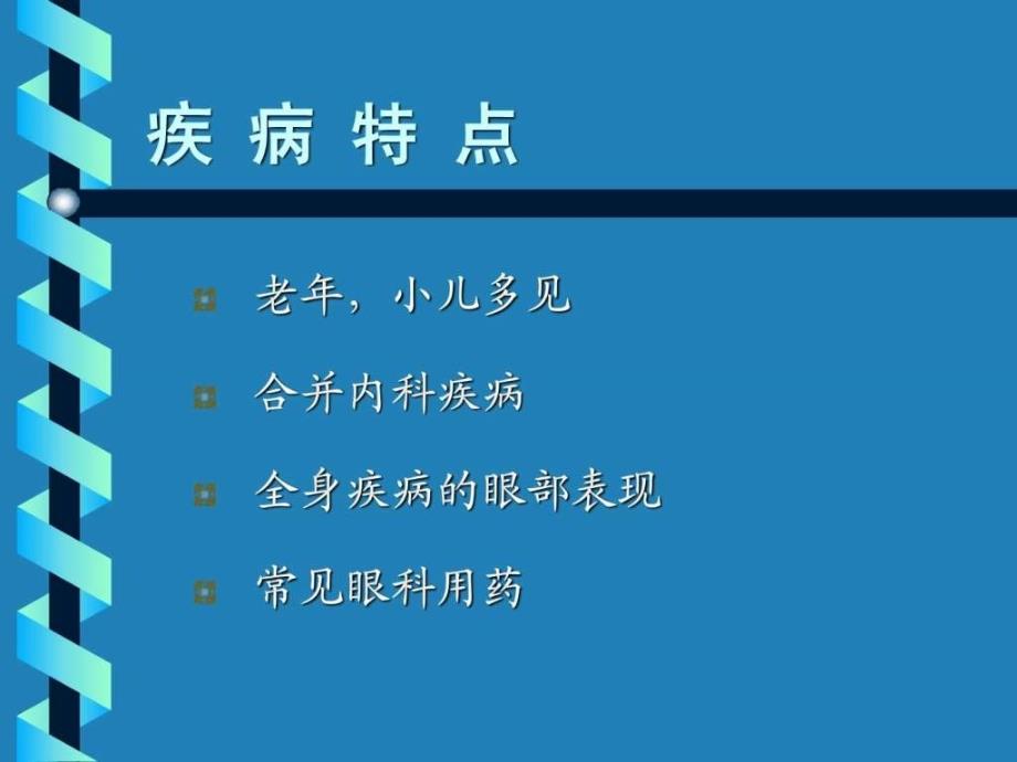 眼科手术的麻醉_1课件_第2页