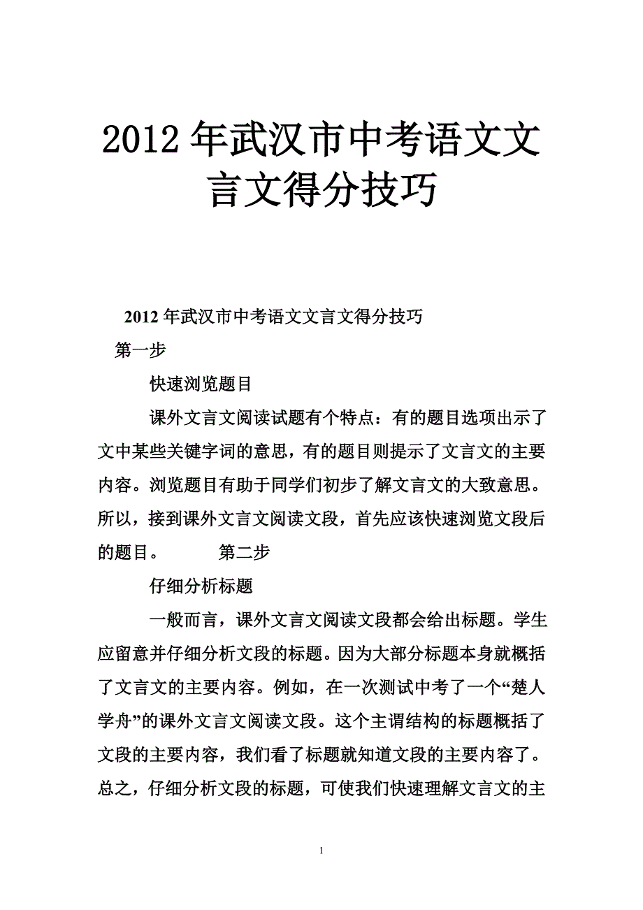 2012年武汉市中考语文文言文得分技巧_第1页
