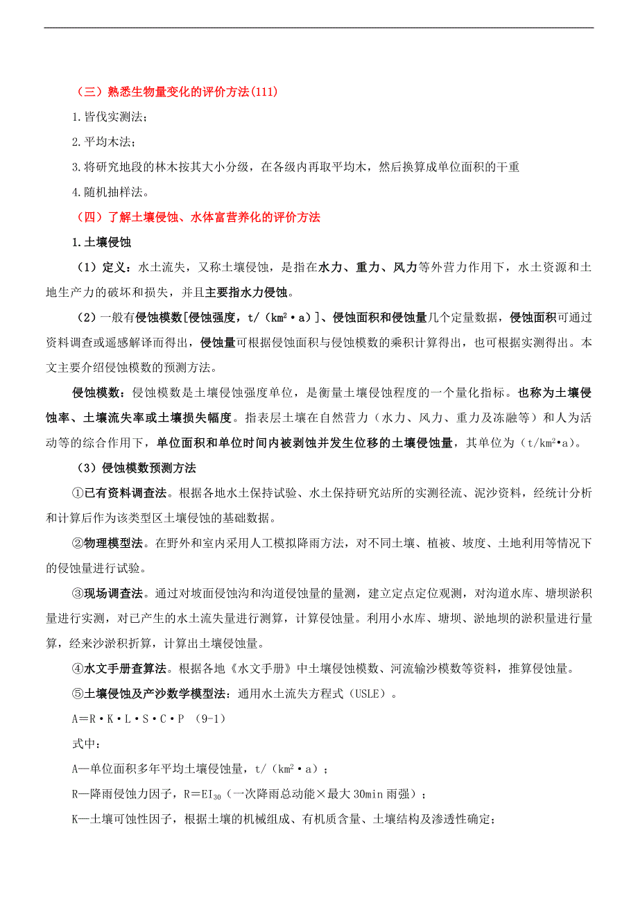 2010环境影响评价工程师网上辅导精讲班讲义-环境影响评94993215_第1页