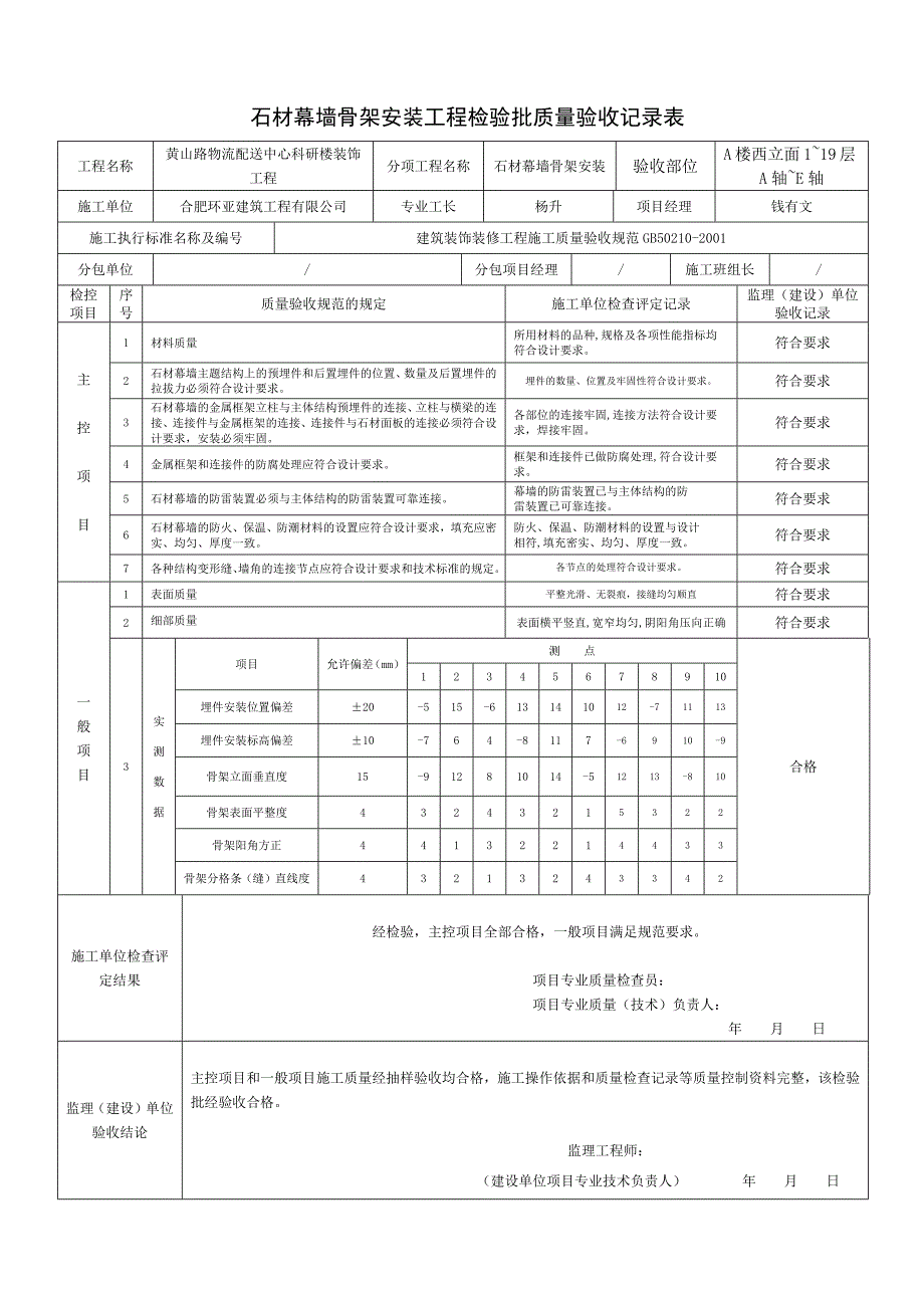 石材幕墙骨架安装工程检验批质量验收记录表_第1页