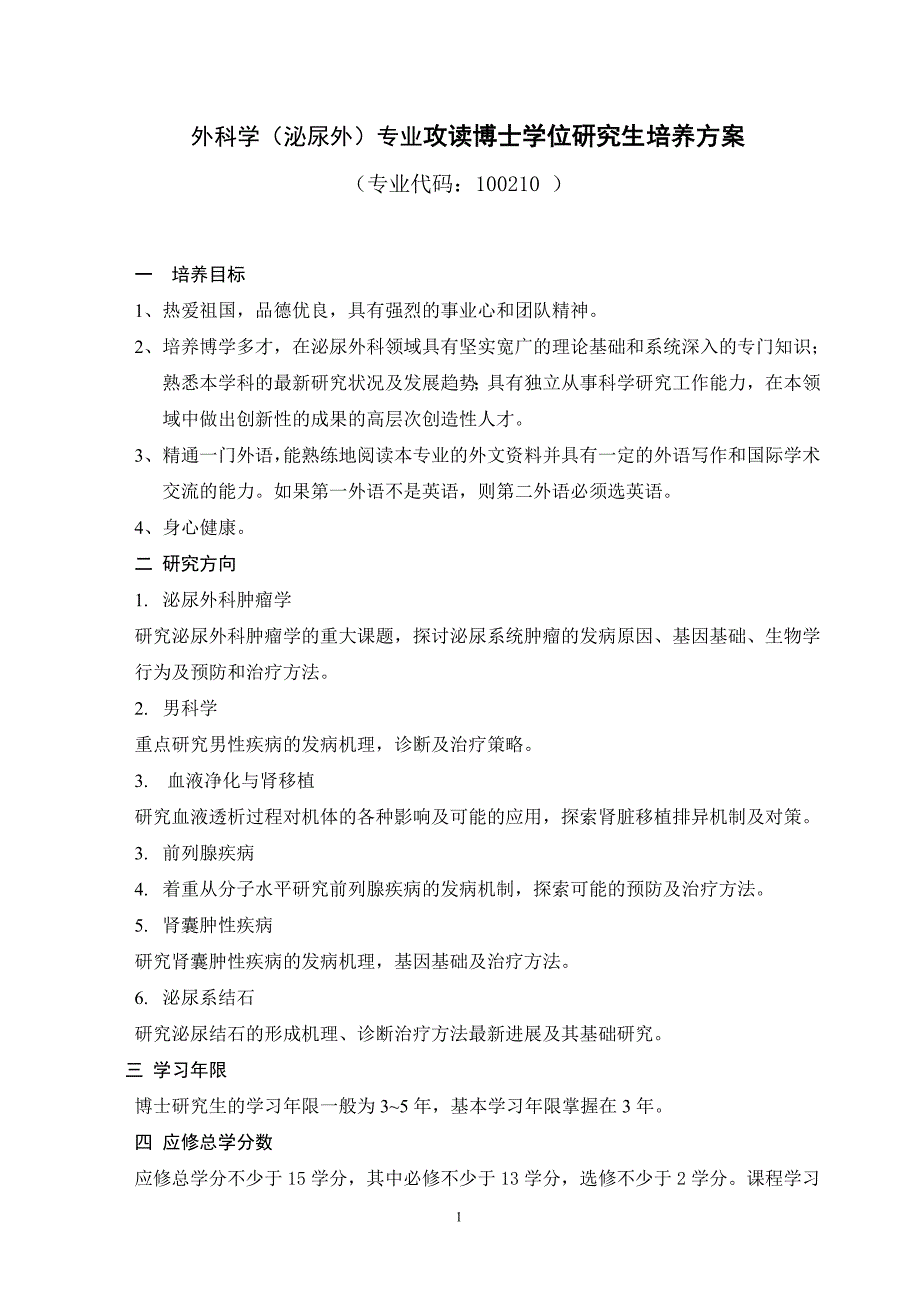 外科学(泌尿外)专业攻读博士学位研究生培养方案_第1页