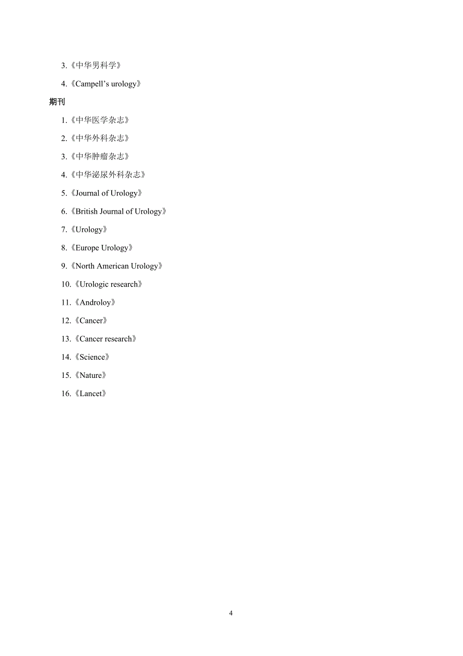 外科学(泌尿外)专业攻读博士学位研究生培养方案_第4页