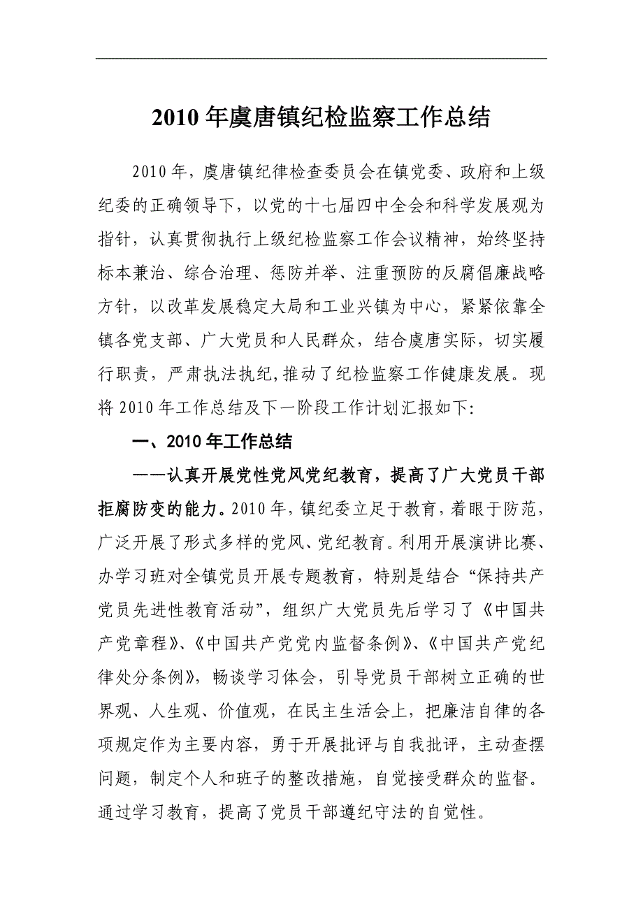 2010年虞唐镇纪检监察工作总结_第1页