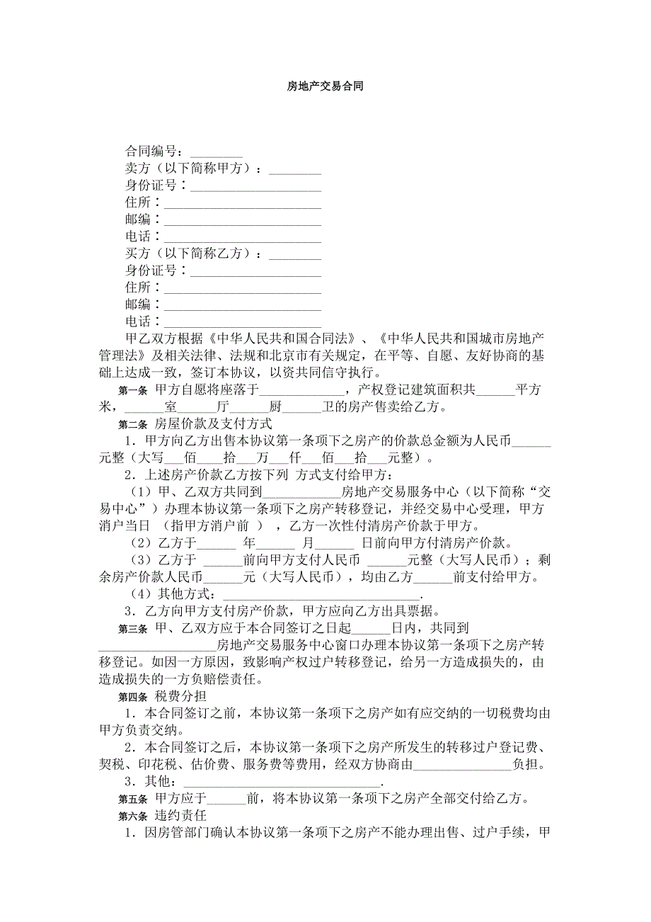 房地产交易合同（精品）_第1页