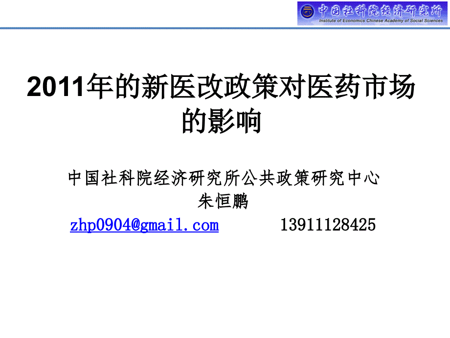 2011年的医改政策对医药市场的影响（20110309）_第1页