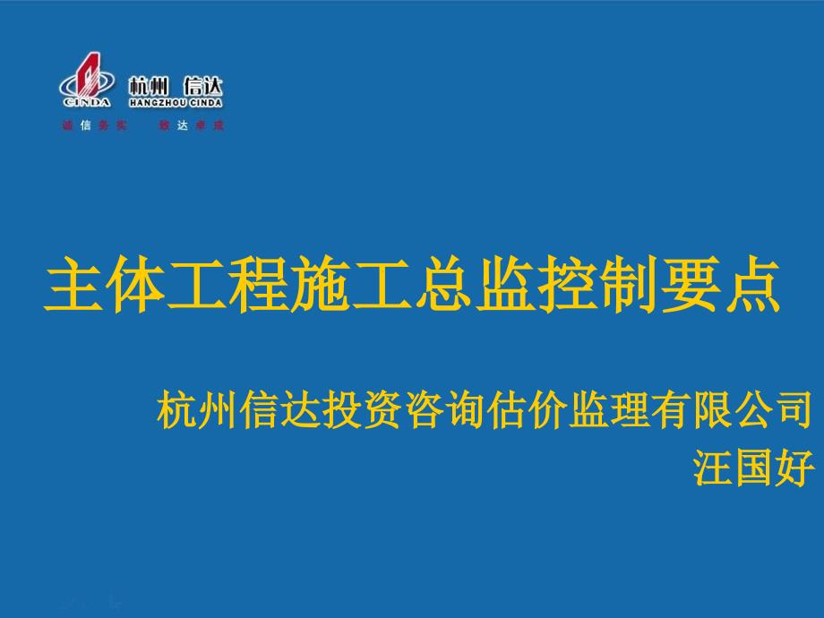 主体工程施工监理控制要点_第1页