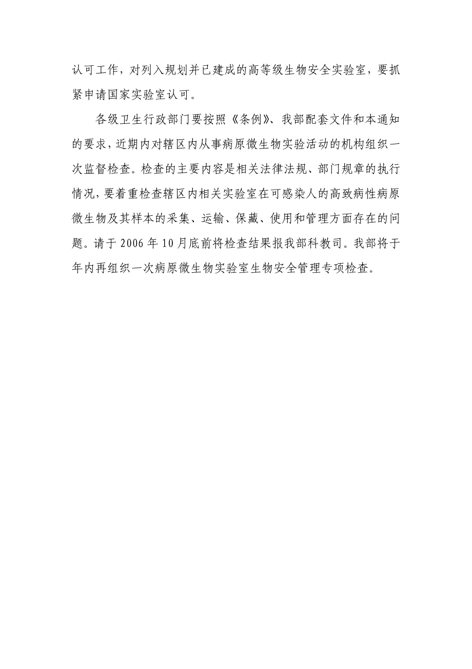 卫生部关于进一步做好病原微生物实验室_第4页