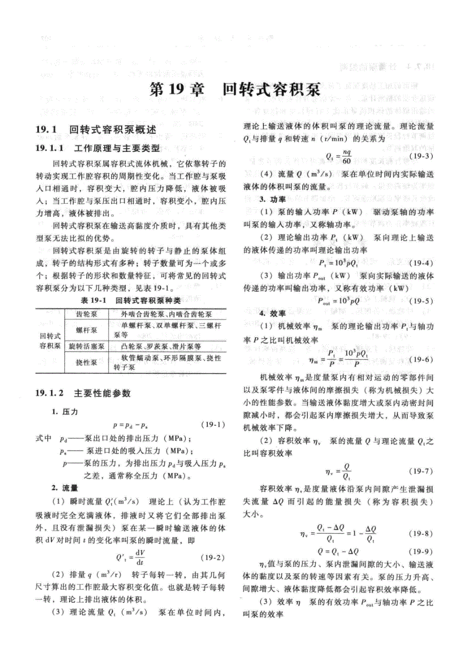 泵理论与技术(第19章回转式容积泵,第20章诱导轮)_第1页