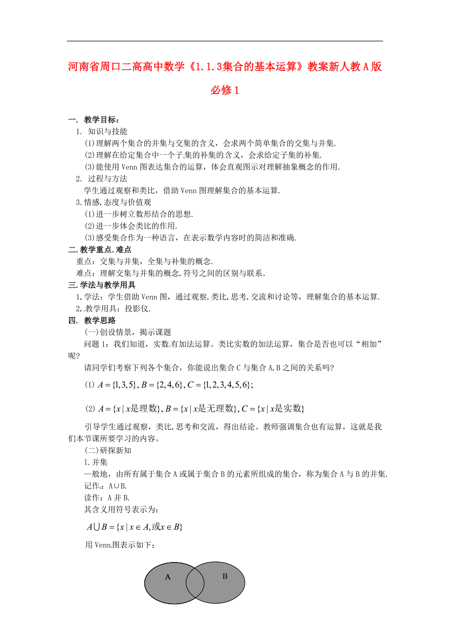 2014人教a版数学必修一《1.1.3《集合的基本运算》教案2_第1页