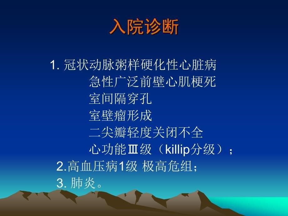 急性心肌梗死合并室间隔穿孔及室壁瘤形成病例报告课件_第5页