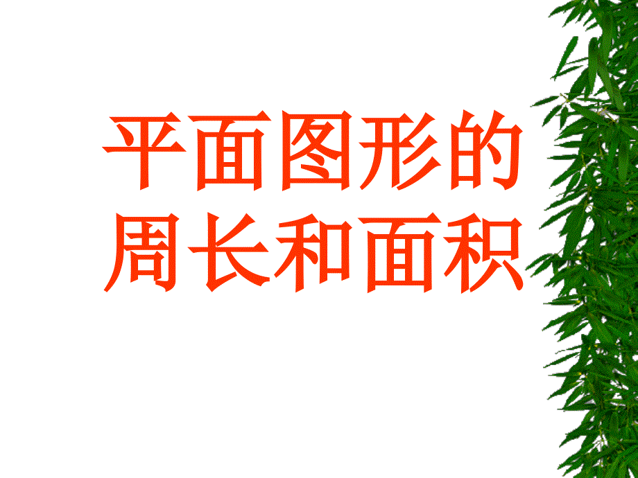 小学数学六年级ppt课件平面图形的周长和面积_第1页