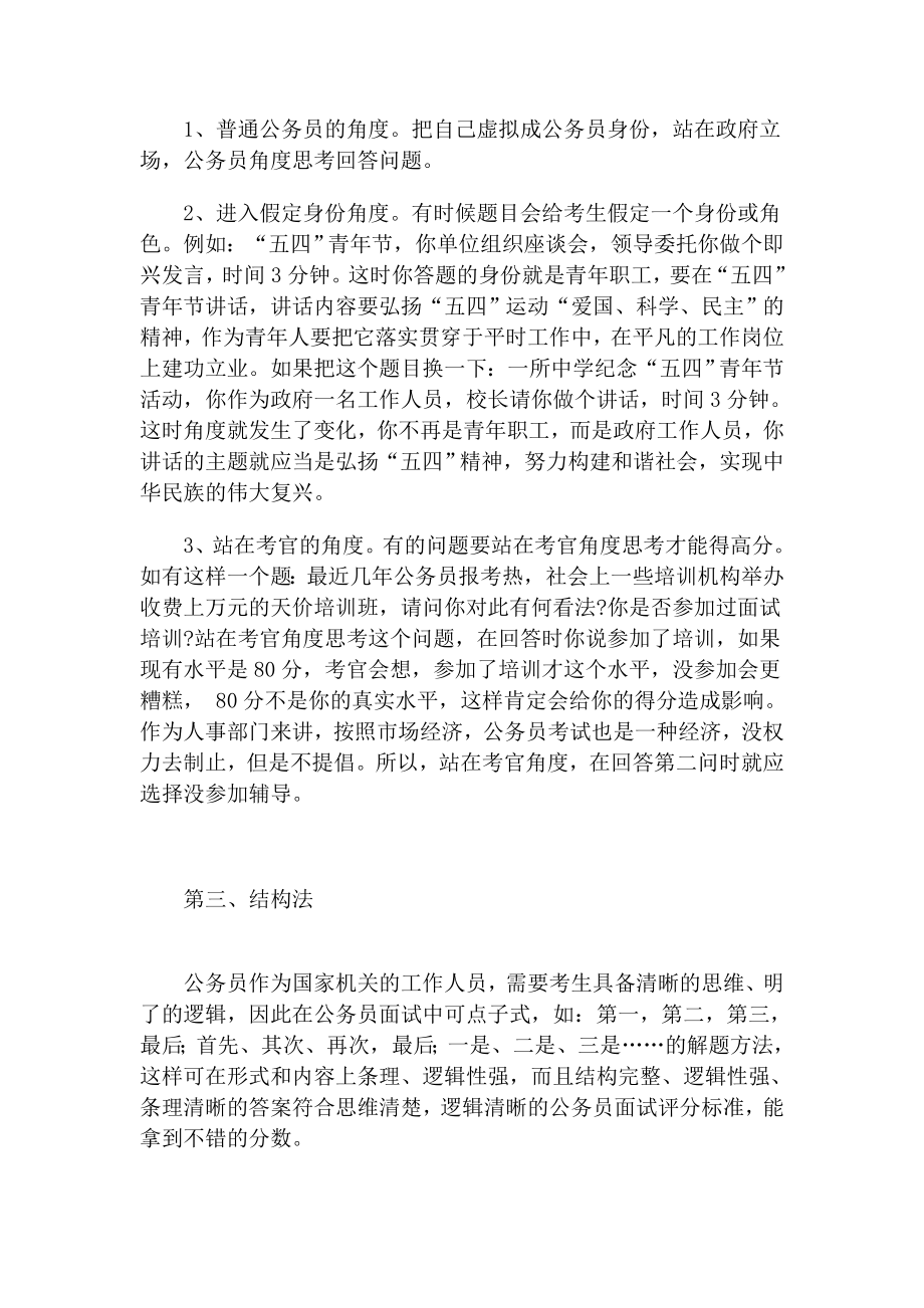 公务员面试答题方法与技巧及例题精选_第3页