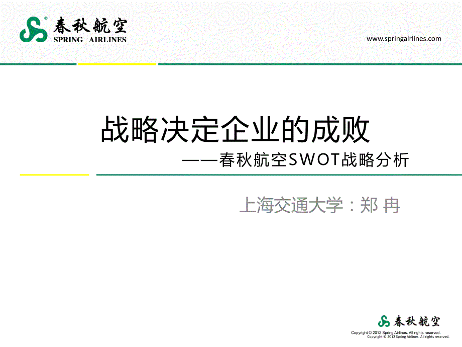 春秋航空swot战略分析ppt课件_第1页