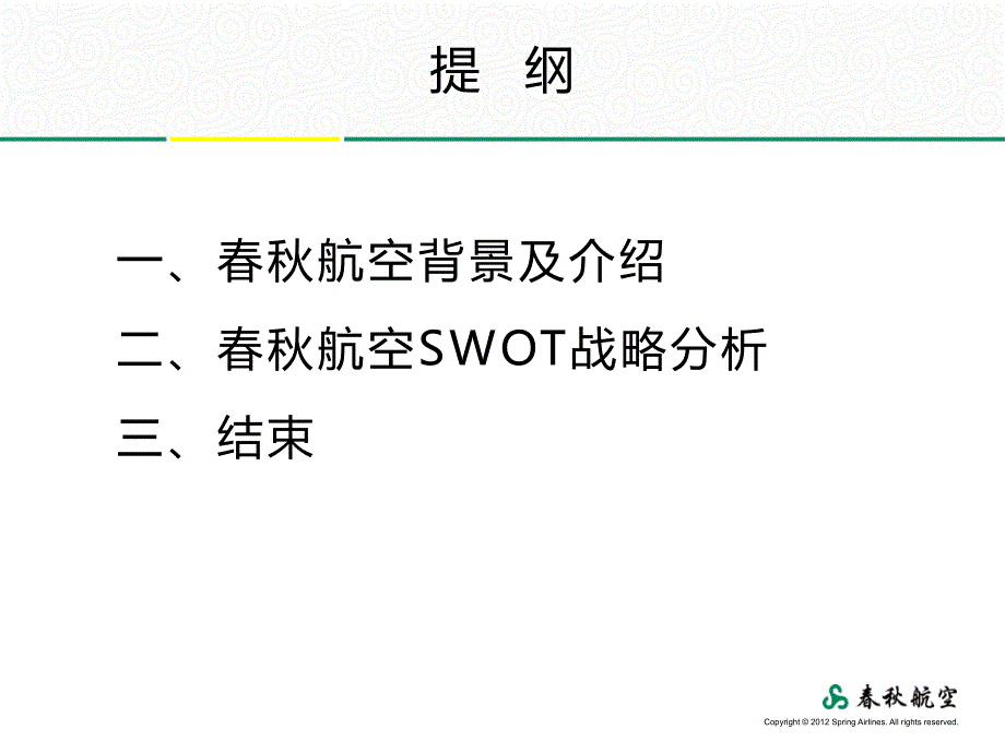 春秋航空swot战略分析ppt课件_第2页