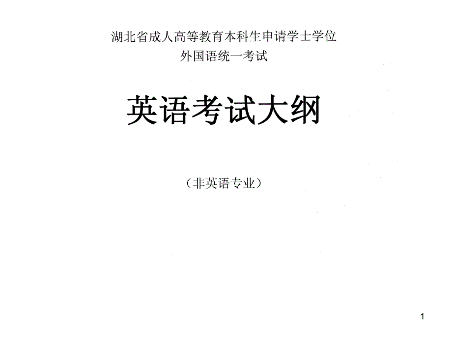 2011年4月湖北省成人学士学位外语考试大纲(英)_第1页