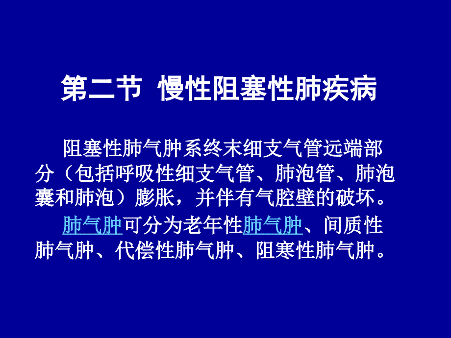 慢性阻塞性肺疾病课件 (2)_第1页