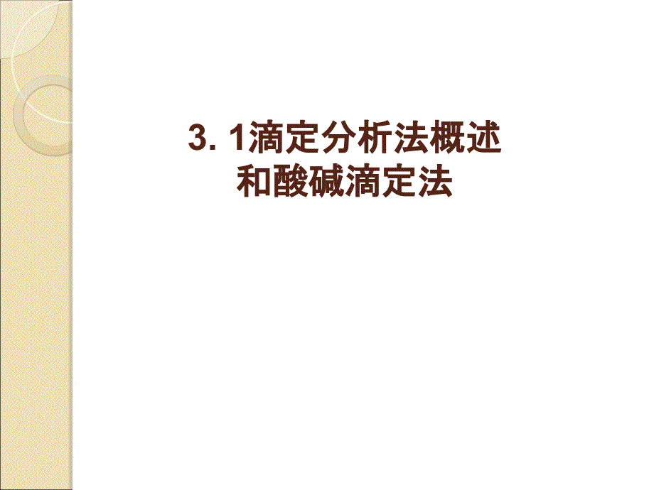 滴定分析法概述和酸碱滴定法ppt课件_第1页