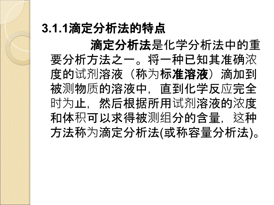 滴定分析法概述和酸碱滴定法ppt课件_第2页