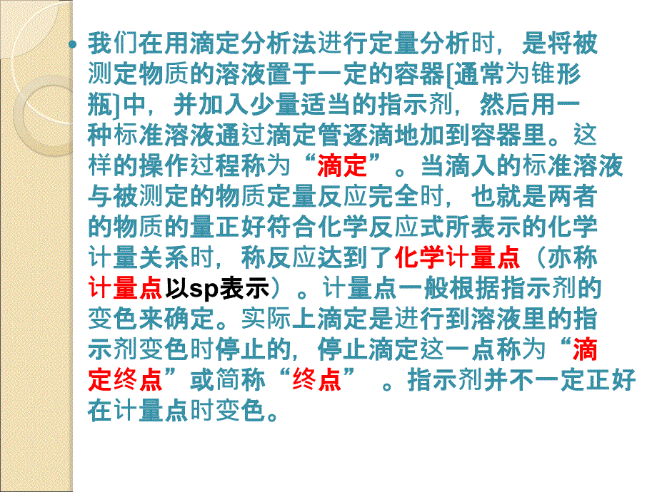 滴定分析法概述和酸碱滴定法ppt课件_第3页