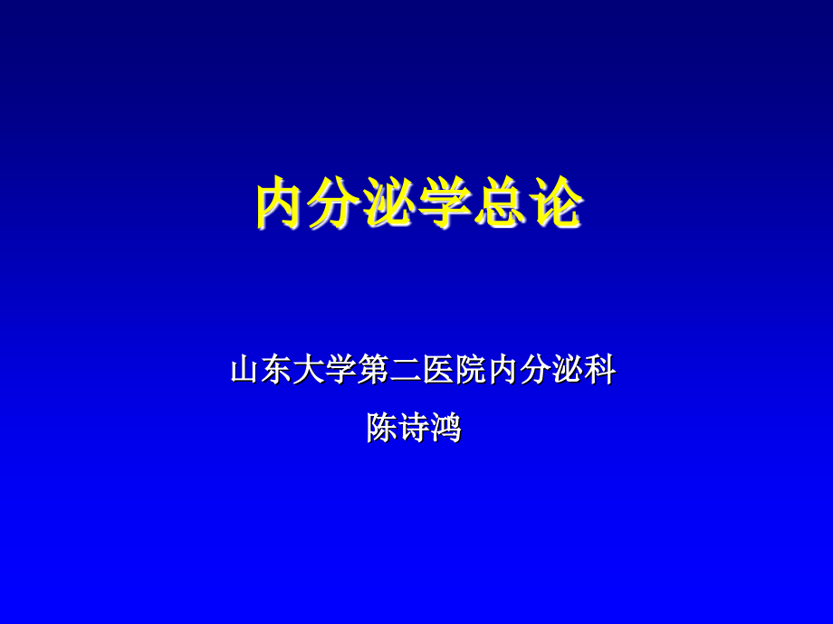 内分泌总论20085（口腔）_第1页