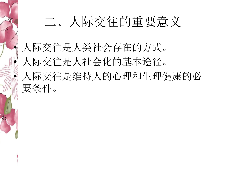 精选资料大学生人际交往与心理健康课件_第3页