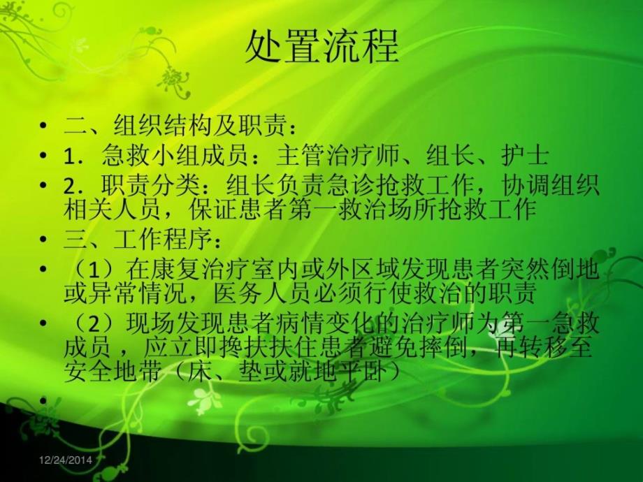 康复治疗过程中突发事宜的应急预案和处理流程新版课件_第4页