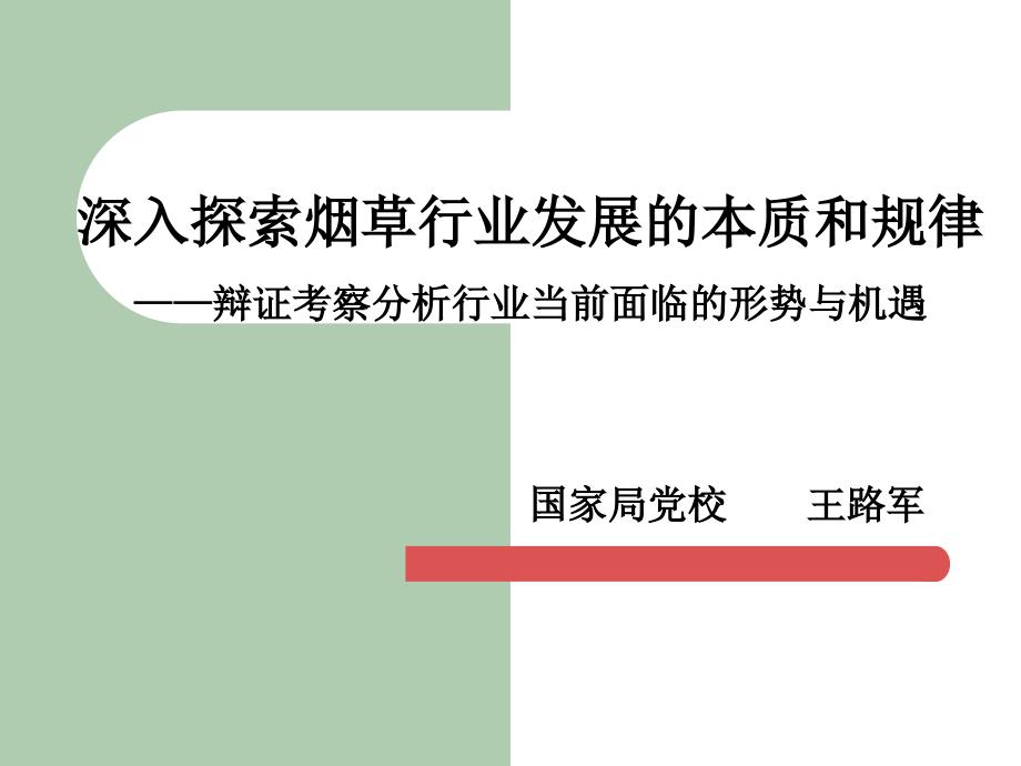 深入探索行业发展的本质和规律ppt课件_第1页