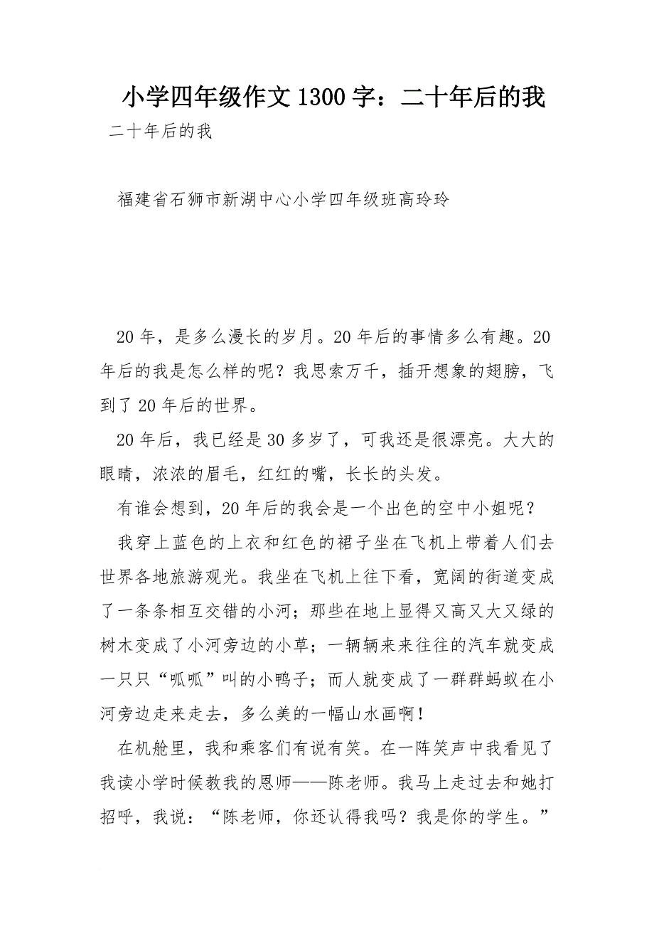 小学四年级作文1300字：二十年后的我_第1页