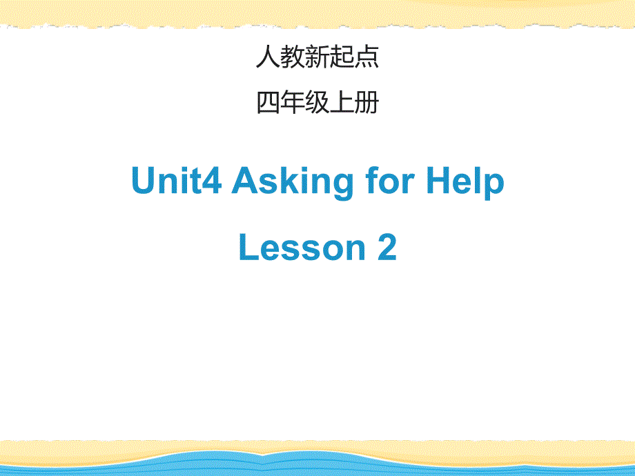 四年级上册英语课件unit 4 asking for help  lesson 2人教（新起点）（2014秋） （共17张ppt）_第1页