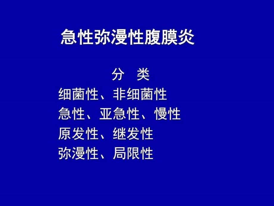 急性化脓性腹膜炎图文课件_第4页