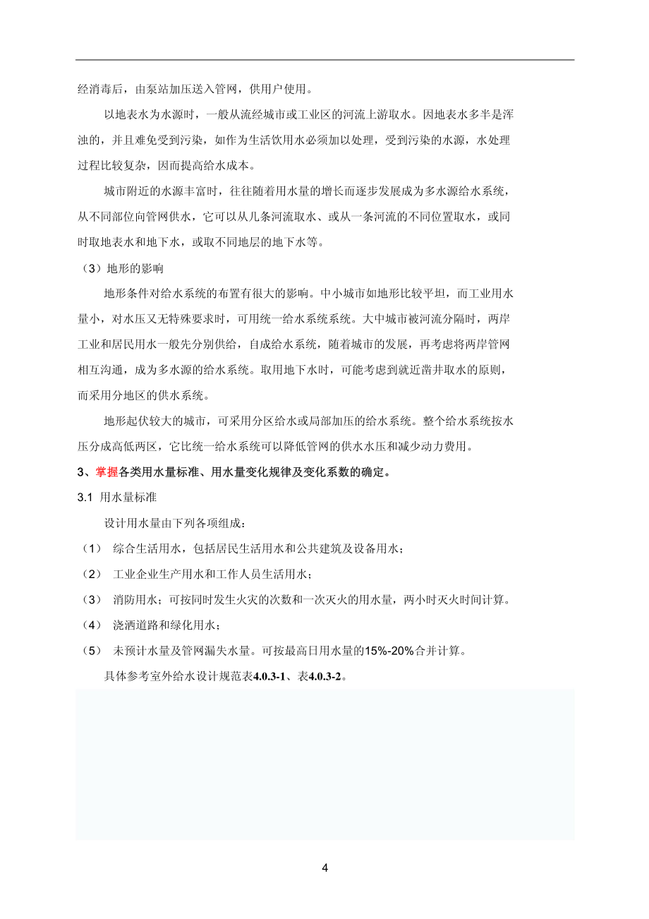 2018北京市给排水中级职称考试复习知识点(含考试大纲)pdf版本_第4页