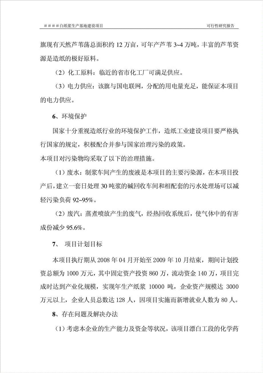 纸浆生产基地项目可行性建议书.doc_第5页